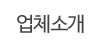 업체소개