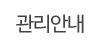 관리안내