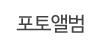 포토앨범