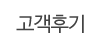 고객후기