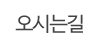 오시는길